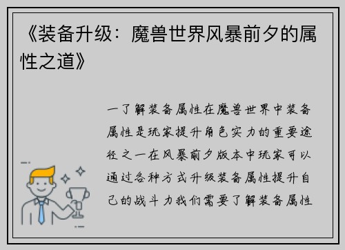 《装备升级：魔兽世界风暴前夕的属性之道》