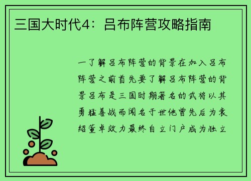 三国大时代4：吕布阵营攻略指南
