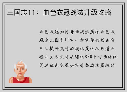三国志11：血色衣冠战法升级攻略
