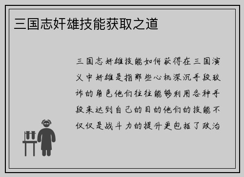 三国志奸雄技能获取之道