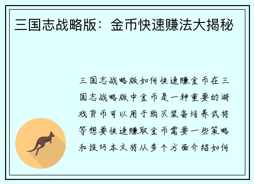 三国志战略版：金币快速赚法大揭秘