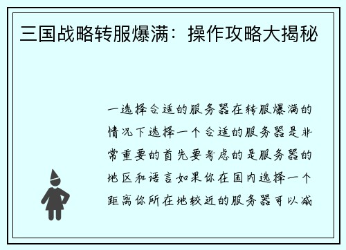 三国战略转服爆满：操作攻略大揭秘