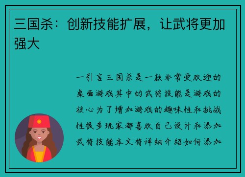 三国杀：创新技能扩展，让武将更加强大