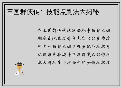 三国群侠传：技能点刷法大揭秘