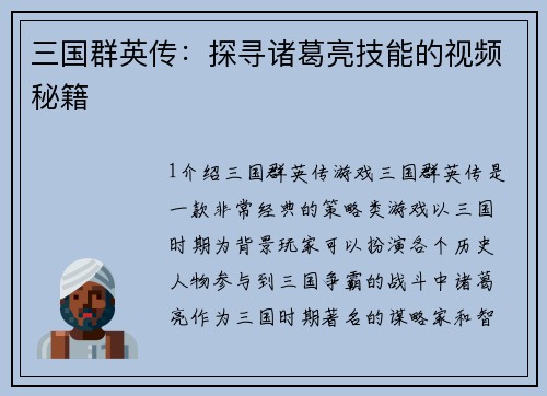 三国群英传：探寻诸葛亮技能的视频秘籍