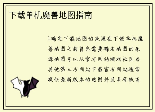 下载单机魔兽地图指南