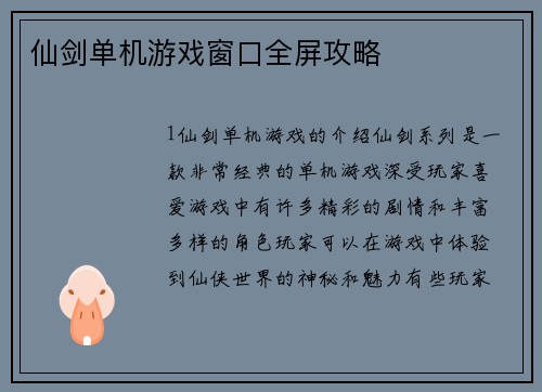 仙剑单机游戏窗口全屏攻略