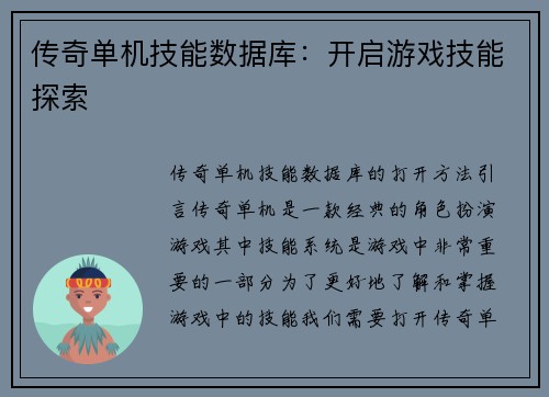 传奇单机技能数据库：开启游戏技能探索