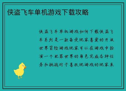 侠盗飞车单机游戏下载攻略