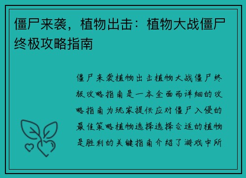 僵尸来袭，植物出击：植物大战僵尸终极攻略指南