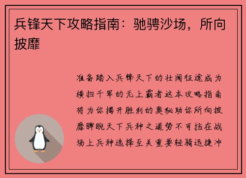兵锋天下攻略指南：驰骋沙场，所向披靡