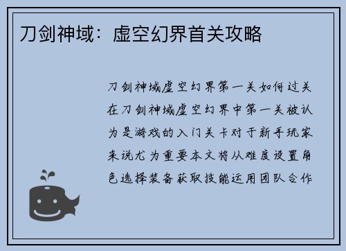 刀剑神域：虚空幻界首关攻略