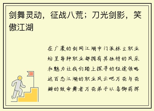剑舞灵动，征战八荒；刀光剑影，笑傲江湖