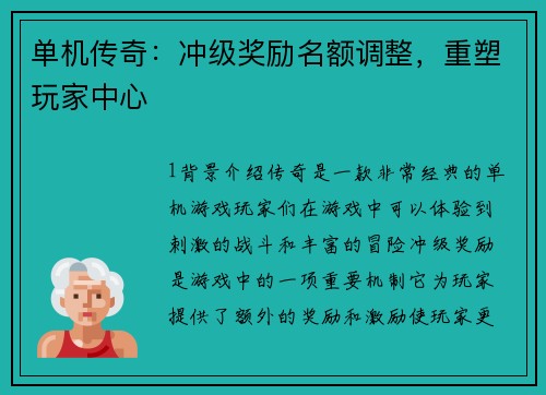 单机传奇：冲级奖励名额调整，重塑玩家中心