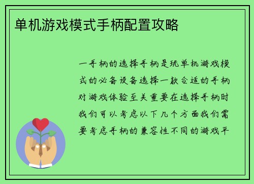 单机游戏模式手柄配置攻略