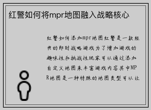 红警如何将mpr地图融入战略核心