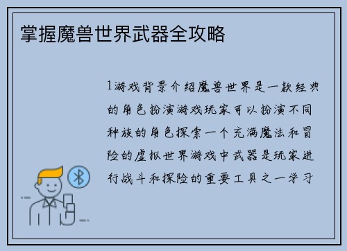 掌握魔兽世界武器全攻略