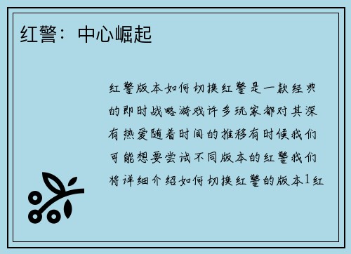 红警：中心崛起