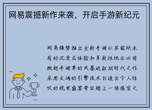 网易震撼新作来袭，开启手游新纪元