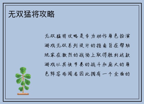 无双猛将攻略