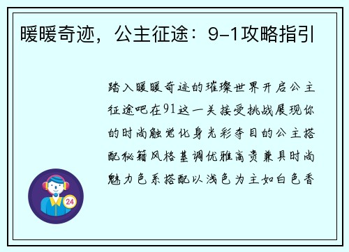 暖暖奇迹，公主征途：9-1攻略指引