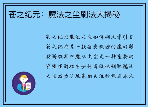 苍之纪元：魔法之尘刷法大揭秘