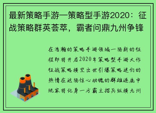 最新策略手游—策略型手游2020：征战策略群英荟萃，霸者问鼎九州争锋