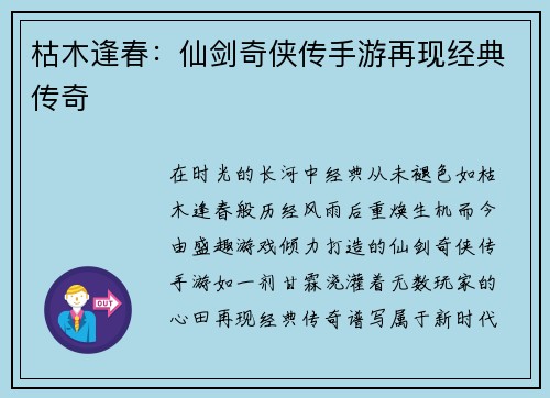 枯木逢春：仙剑奇侠传手游再现经典传奇