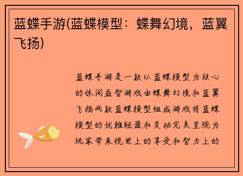 蓝蝶手游(蓝蝶模型：蝶舞幻境，蓝翼飞扬)