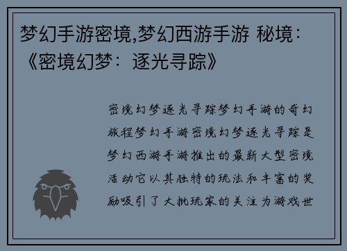 梦幻手游密境,梦幻西游手游 秘境：《密境幻梦：逐光寻踪》