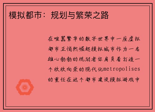 模拟都市：规划与繁荣之路