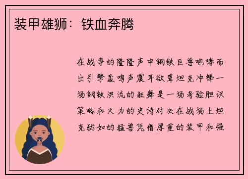 装甲雄狮：铁血奔腾