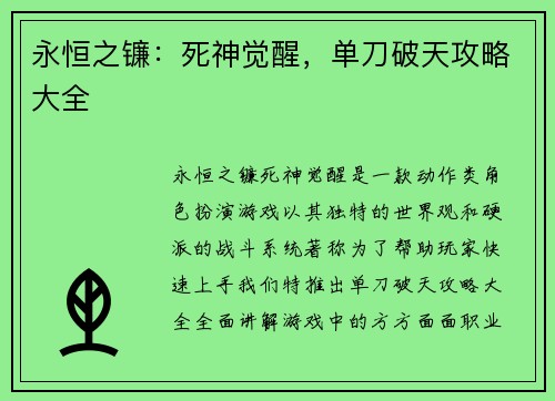 永恒之镰：死神觉醒，单刀破天攻略大全
