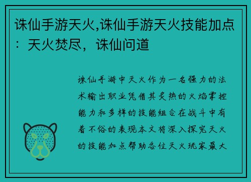诛仙手游天火,诛仙手游天火技能加点：天火焚尽，诛仙问道