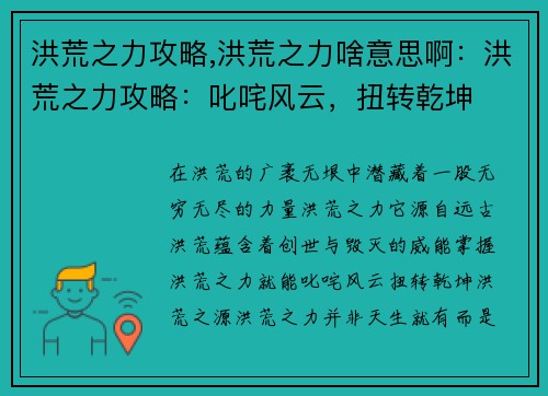 洪荒之力攻略,洪荒之力啥意思啊：洪荒之力攻略：叱咤风云，扭转乾坤