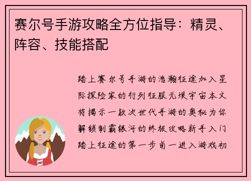 赛尔号手游攻略全方位指导：精灵、阵容、技能搭配