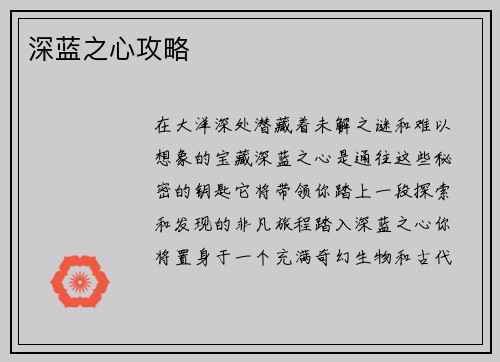 深蓝之心攻略