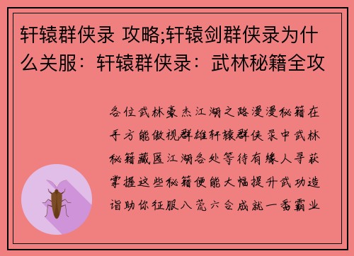 轩辕群侠录 攻略;轩辕剑群侠录为什么关服：轩辕群侠录：武林秘籍全攻略，助你一统江湖