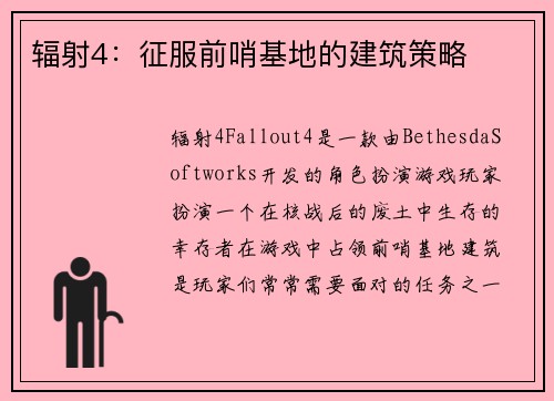 辐射4：征服前哨基地的建筑策略