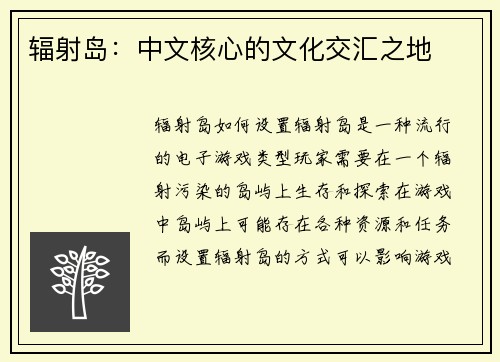 辐射岛：中文核心的文化交汇之地