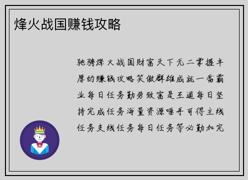 烽火战国赚钱攻略