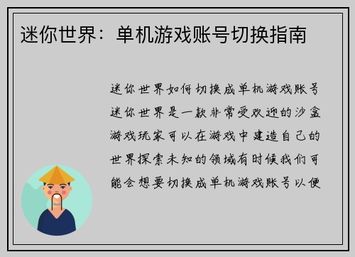 迷你世界：单机游戏账号切换指南