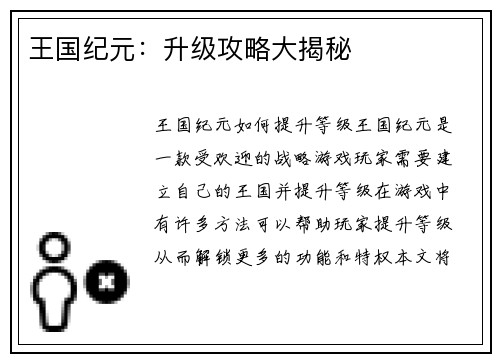 王国纪元：升级攻略大揭秘