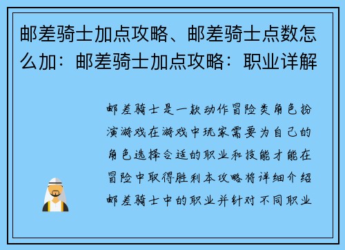 邮差骑士加点攻略、邮差骑士点数怎么加：邮差骑士加点攻略：职业详解与技能推荐