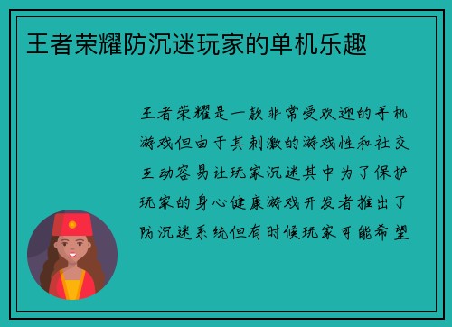 王者荣耀防沉迷玩家的单机乐趣