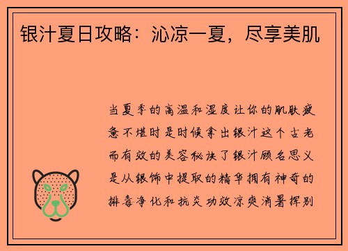 银汁夏日攻略：沁凉一夏，尽享美肌