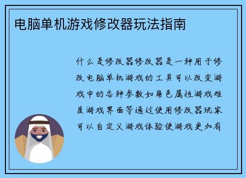 电脑单机游戏修改器玩法指南