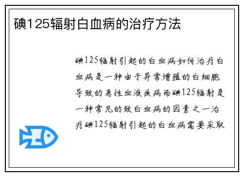 碘125辐射白血病的治疗方法