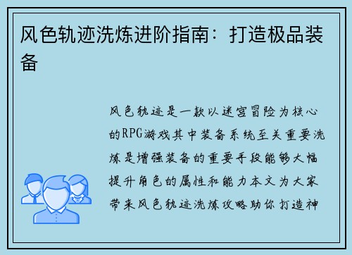 风色轨迹洗炼进阶指南：打造极品装备