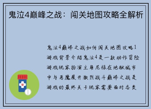 鬼泣4巅峰之战：闯关地图攻略全解析